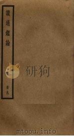 读通鉴论  9（ PDF版）