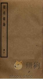读通鉴论  10（ PDF版）