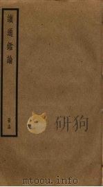 读通鉴论  14（ PDF版）