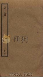 宋论  4（ PDF版）