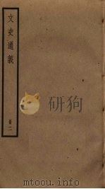 文史通义  2（ PDF版）