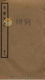 校雠通义  全（ PDF版）