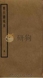 历代疆域表  1（ PDF版）