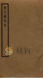 历代疆域表  2（ PDF版）