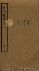 历代疆域表  3（ PDF版）