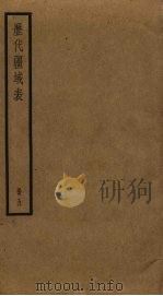 历代疆域表  5（ PDF版）
