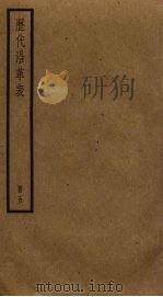 历代沿革表  5（ PDF版）