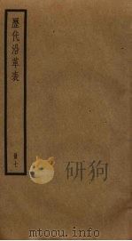 历代沿革表  7（ PDF版）
