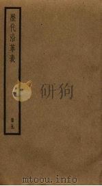 历代沿革表  9（ PDF版）