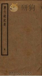 历代统纪表 1 PDF电子版封面 段长基辑