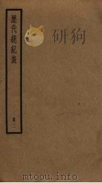 历代统纪表  2（ PDF版）
