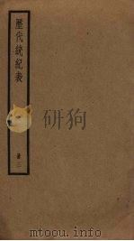 历代统纪表  3（ PDF版）