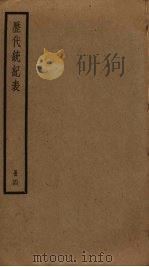 历代统纪表  4（ PDF版）