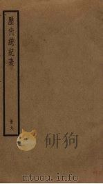 历代统纪表  6（ PDF版）