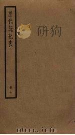历代统纪表  7（ PDF版）