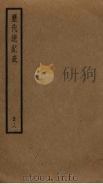 历代统纪表  8（ PDF版）