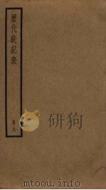历代统纪表 9 PDF电子版封面 段长基辑