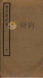 历代统纪表  10（ PDF版）