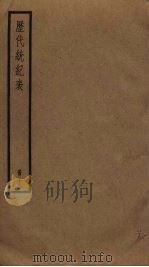 历代统纪表  11（ PDF版）