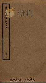 历代统纪表  12（ PDF版）