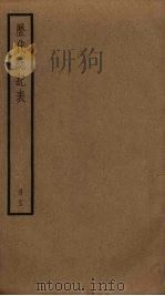 历代统纪表  13（ PDF版）