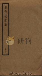 历代统纪表  15（ PDF版）