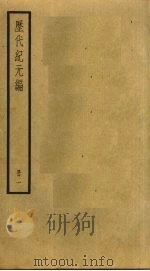 历代纪元编  1（ PDF版）