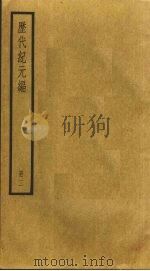 历代纪元编  3（ PDF版）