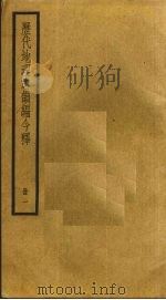 历代地理志韵编今释  1（ PDF版）