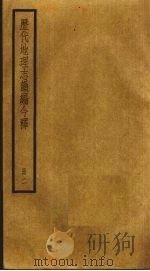 历代地理志韵编今释 2 1931 PDF电子版封面 李兆洛辑