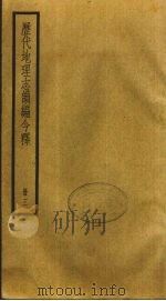 历代地理志韵编今释 3 1931 PDF电子版封面 李兆洛辑