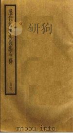 历代地理志韵编今释  4（ PDF版）