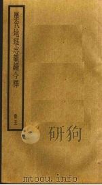历代地理志韵编今释 5 1931 PDF电子版封面 李兆洛辑