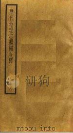 历代地理志韵编今释  6（ PDF版）