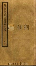 历代地理志韵编今释  7（ PDF版）