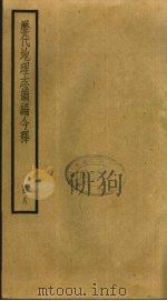 历代地理志韵编今释 8 1931 PDF电子版封面 李兆洛辑