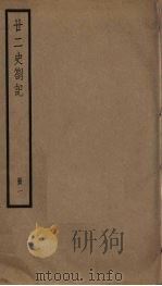 廿二史札记  1（ PDF版）