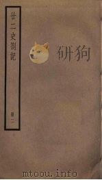 廿二史札记  2（ PDF版）