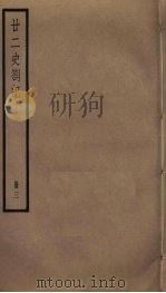 廿二史札记  3（ PDF版）
