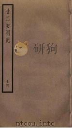 廿二史札记  4（ PDF版）