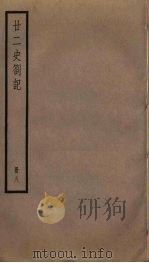 廿二史札记  8（ PDF版）