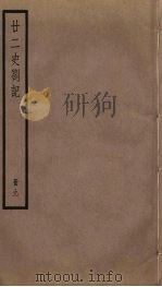 廿二史札记  9（ PDF版）