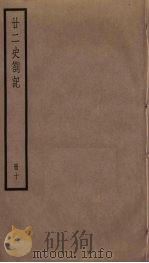 廿二史札记  10（ PDF版）