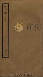 孔丛子（ PDF版）