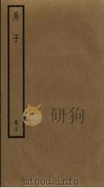 吴子（ PDF版）