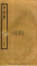 商君书  1（ PDF版）