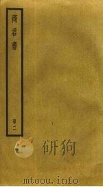 商君书  2（ PDF版）