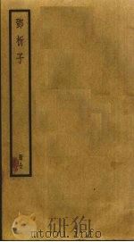 邓析子（ PDF版）