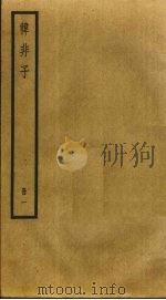 韩非子  1（ PDF版）