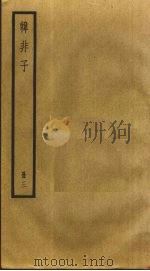 韩非子  3（ PDF版）